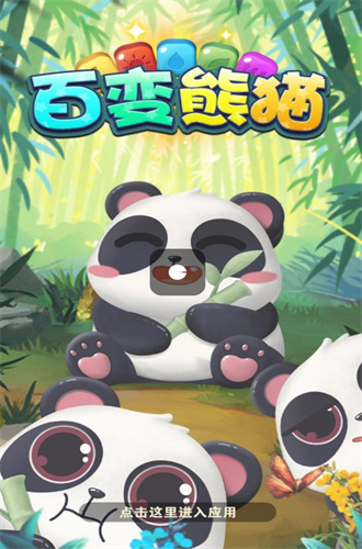 百变熊猫赚钱版
