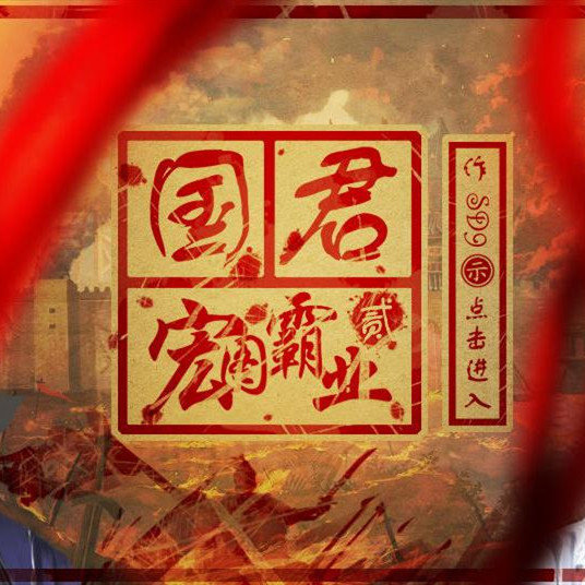 橙光国君