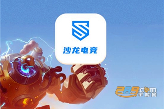 沙龙电竞app免费版