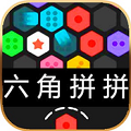 六角拼拼之六边形消消乐v5.3.0.0