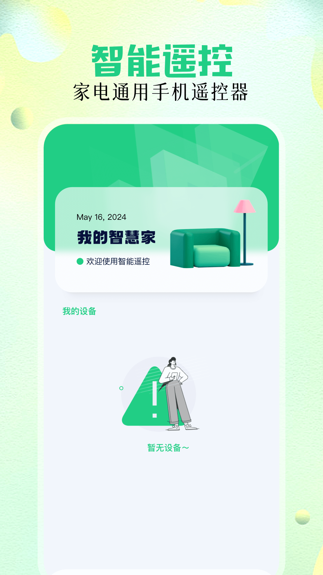 万能遥控精灵