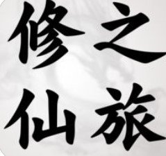 修仙之旅