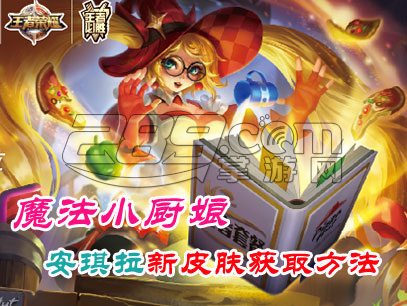 王者荣耀安琪拉魔法小厨娘皮肤获取工具