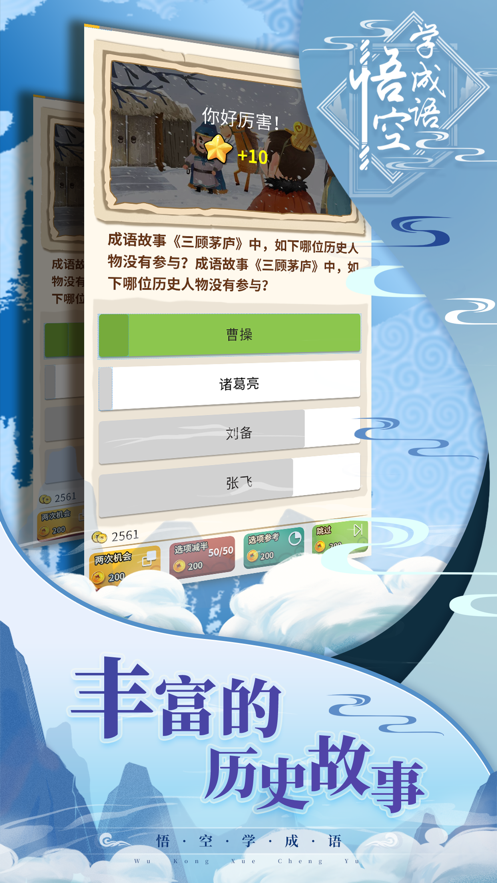 悟空学成语 ios版