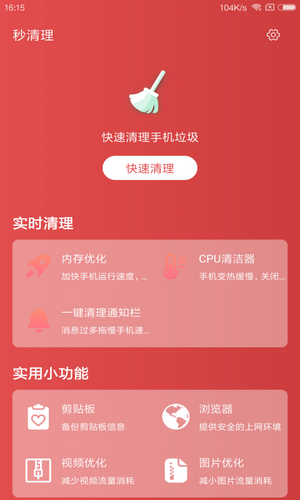 秒清理app手机版
