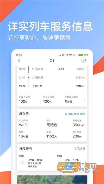 高铁管家appv8.9.4安卓版