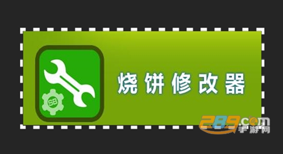 2021烧饼游戏修改器免root安卓官方版