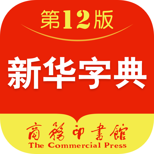 新华字典第12版最新版下载v2.6.6安卓版