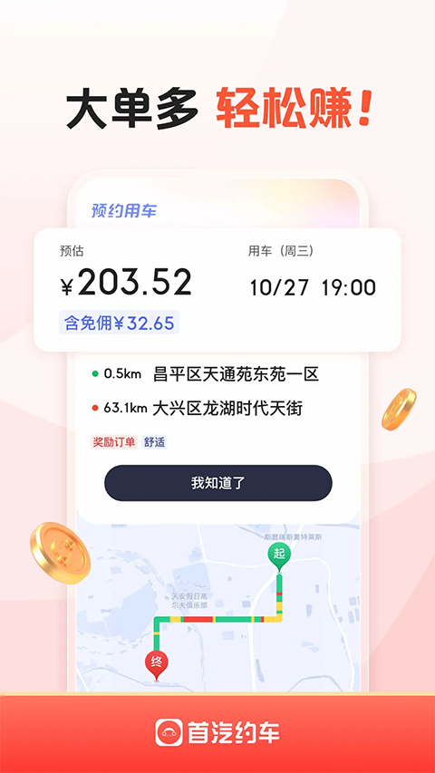 首汽约车车主免费版