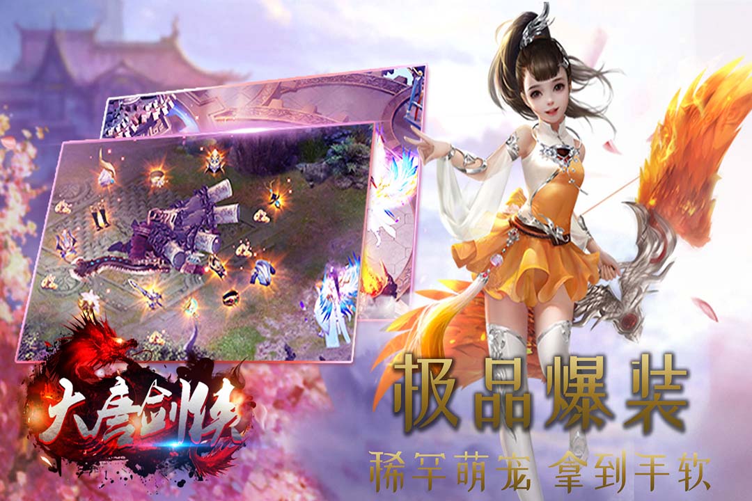 大唐剑侠九游版