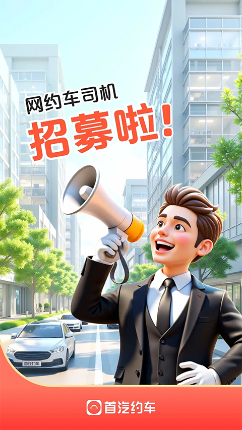 首汽约车车主免费版