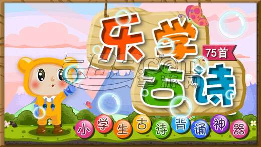 乐学古诗 官方下载v1.0