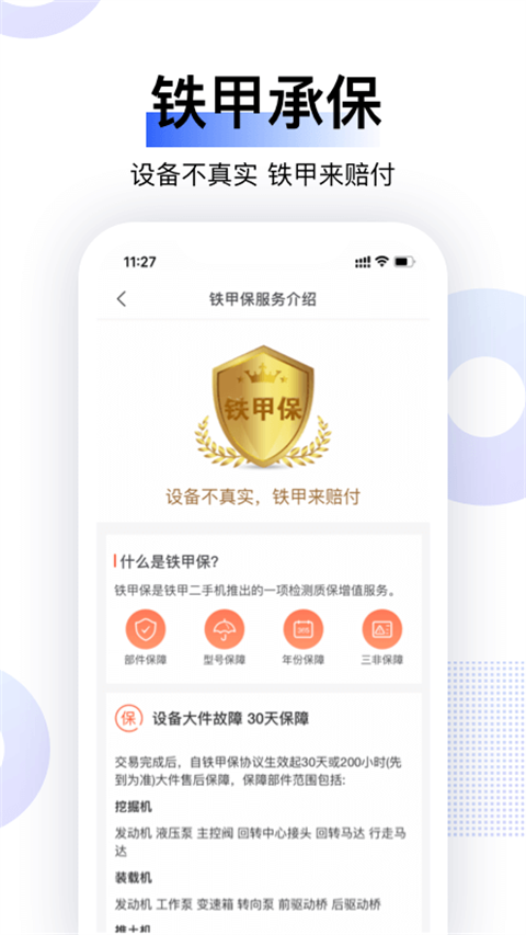 铁甲二手机最新版