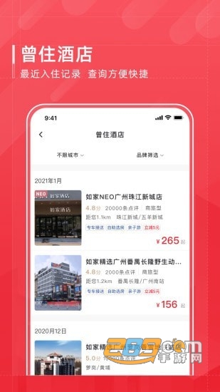 首旅如家appv11.9.0安卓版