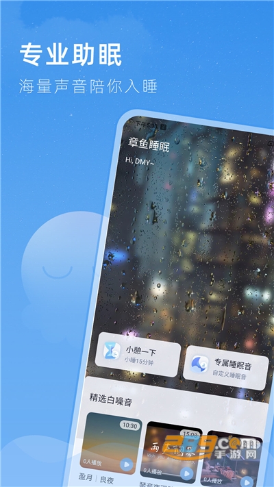 章鱼睡眠app下载官方版v1.0.0官方版