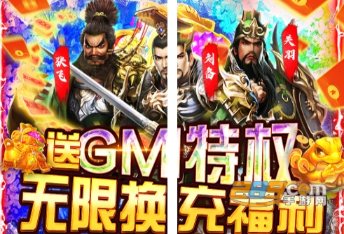 骑战三国GM福利版无限送充