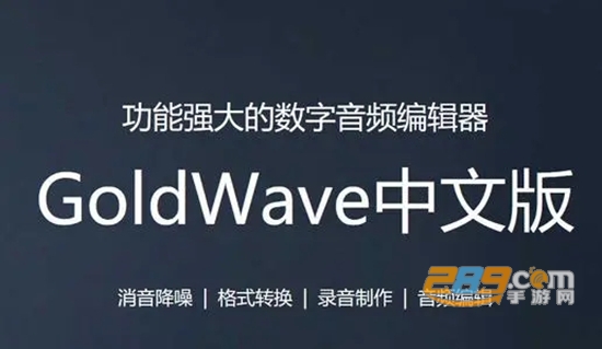 goldwave手机版下载中文版 goldwave手机版下载中文版