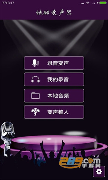 快酷变声器免费版v1.9