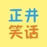 正井笑话