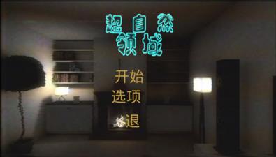 超自然领域官方版