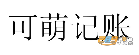 可萌记账app安卓版