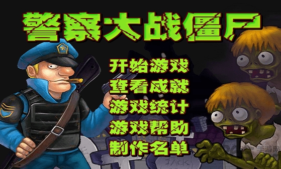 警察大战僵尸无限星星版