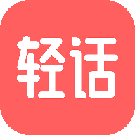 轻话社区
