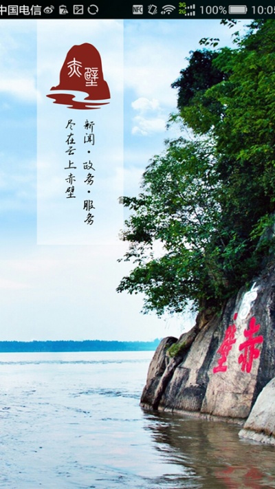 云上赤壁