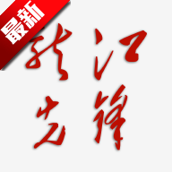 龙江先锋网党建云平台