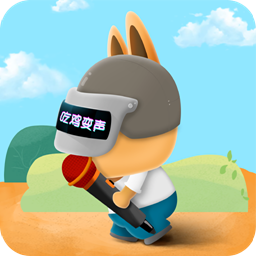 王者语音包变声器免费版v5.1