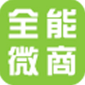 全能微商苹果版v5.0