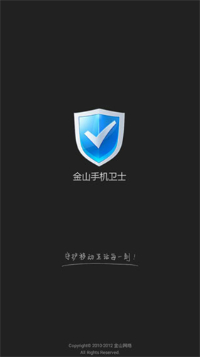 金山手机卫士安卓版