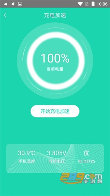 手机充电加速软件v3.6.7