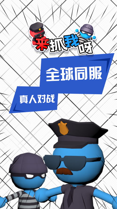 来抓我呀 ios版