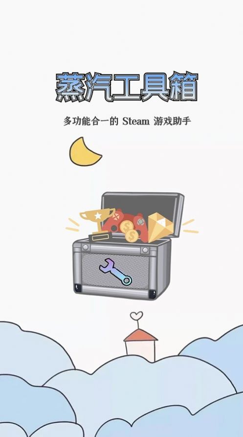 蒸汽工具箱安卓