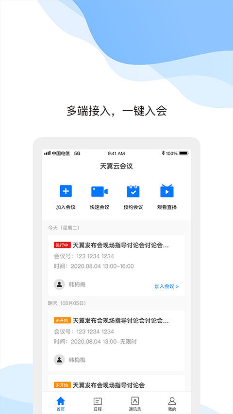 天翼云会议app软件