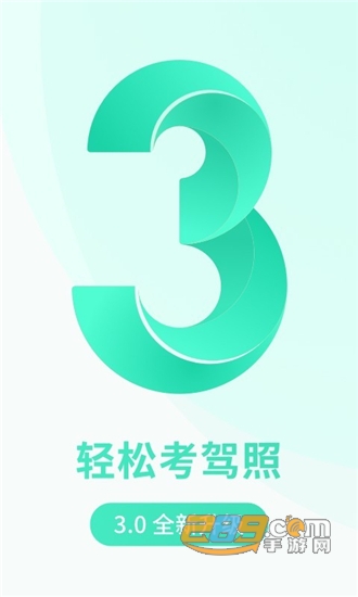 元贝驾考极速版v3.1.32安卓版