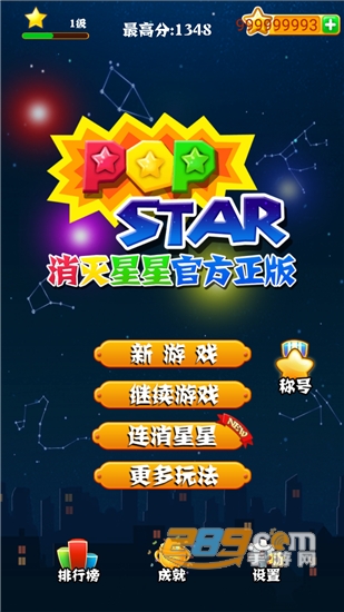 消灭星星(PopStar!)无限道具版v5.0.7安卓版