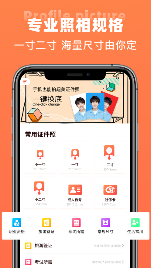 一寸证件照 ios版