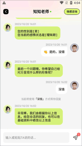 恋知道app7