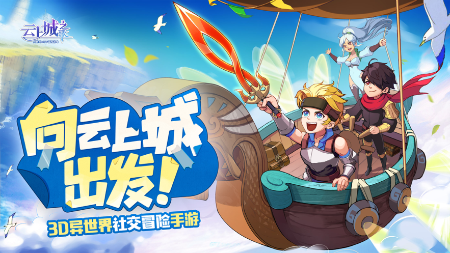 云上城之歌 ios版