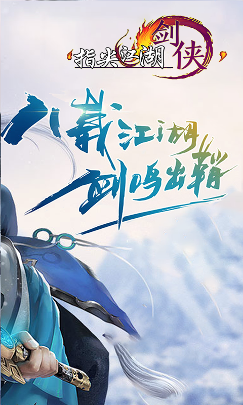 剑侠指尖江湖BT版