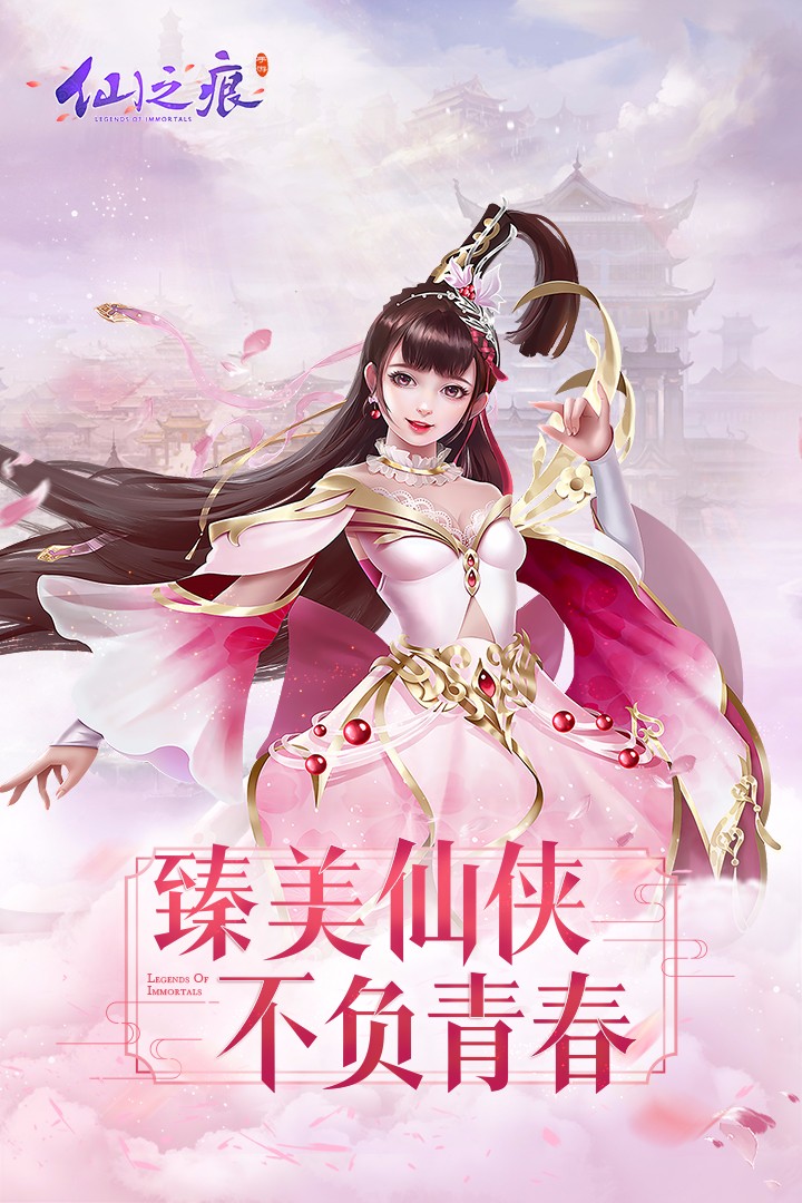 仙之痕手游app