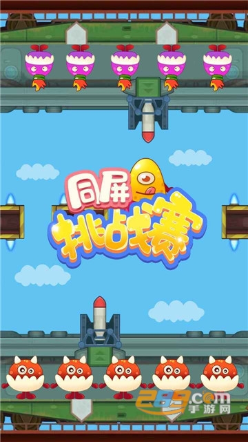 同屏挑战赛双人版v1.0