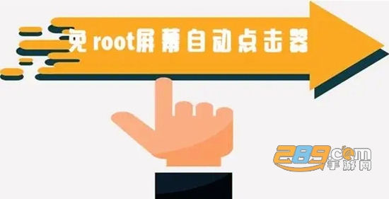 免root屏幕自动点击器通用版