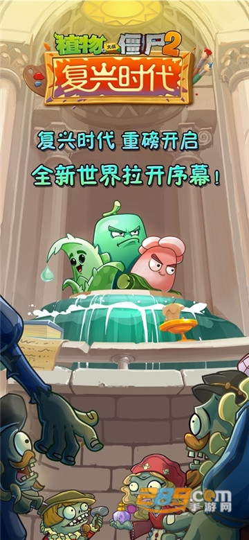 植物大战僵尸2复兴时代2020年破解版v2.4.85安卓版