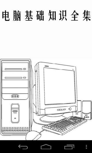 电脑基础知识全集APP