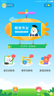 畅言作业小学APP