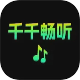 千千畅听
