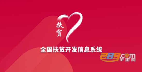 全国扶贫开发信息系统建档立卡app下载最新版